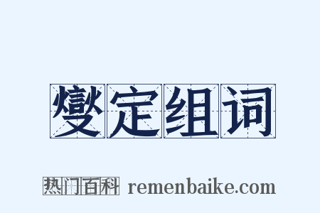 燮定组词是什么意思的图片